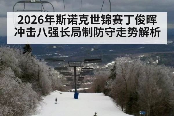 2026年斯诺克世锦赛丁俊晖冲击八强长局制防守走势解析