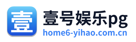 壹号娱乐pg